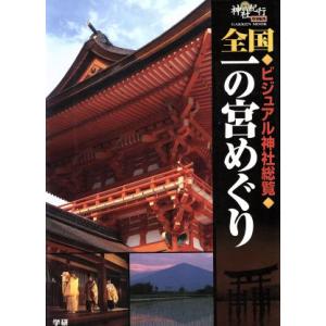 全国一の宮めぐり ビジュアル神社総覧 Ｇａｋｋｅｎ　Ｍｏｏｋ／日本アート・センター(編者),週刊神社...