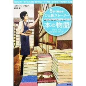 5分で読める！ひと駅ストーリー 本の物語 宝島社文庫/『このミステリーがすごい！』編集部(編者)