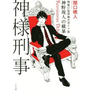 神様刑事 神野現人の横暴 警視庁犯罪被害者ケア係 TO文庫/関口暁人(著者),ma2