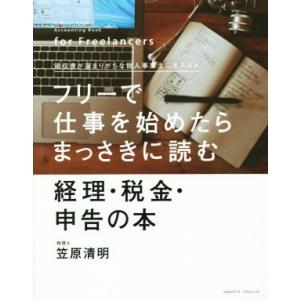 フリーで仕事を始めたらまっさきに読む 経理・税金・申告の本/笠原清明(著者)