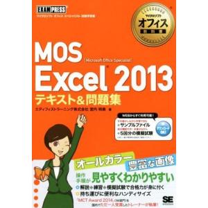 ＭＯＳ　Ｅｘｃｅｌ　２０１３　テキスト＆問題集