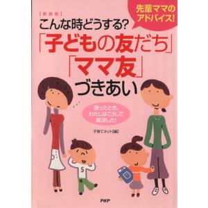 こんな時どうする？「子どもの友だち」「ママ友」づきあい 先輩ママのアドバイス！　困ったとき、わたしは...