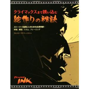 クライマックスまで誘い込む絵作りの秘訣 ストーリーを語る人のための必須常識:明暗、構図、リズム、フレ...