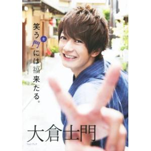 笑う士門には福来たる。 大倉士門フォトブック/大倉士門(著者)
