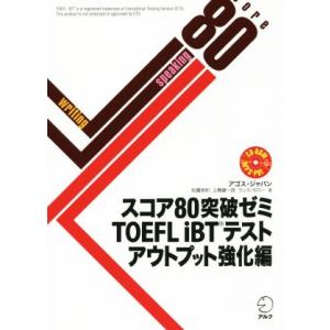 スコア80突破ゼミ TOEFL iBTテスト アウトプット強化編/アゴス・ジャパン(著者)