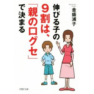 伸びる子の9割は、「親の口グセ」で決まる PHP文庫/金盛浦子(著者)