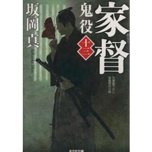 家督 鬼役 十三 光文社時代小説文庫/坂岡真(著者)　