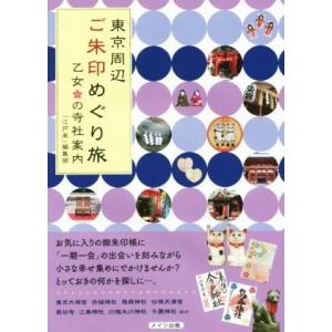 東京周辺 ご朱印めぐり旅 乙女の寺社案内/「江戸楽」編集部(著者)