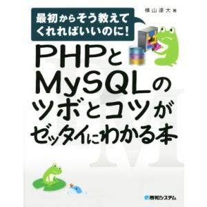 PHPとMySQLのツボとコツがゼッタイにわかる本 最初からそう教えてくれればいいのに！/横山達大(...
