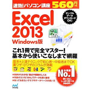 速効！パソコン講座　Ｅｘｃｅｌ２０１３　Ｗｉｎｄｏｗｓ版