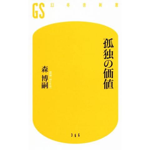 孤独の価値 幻冬舎新書/森博嗣(著者)