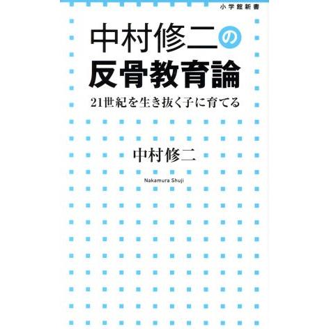 中村修二の反骨教育論 ２１世紀を生き抜く子に育てる 小学館新書／中村修二(著者)