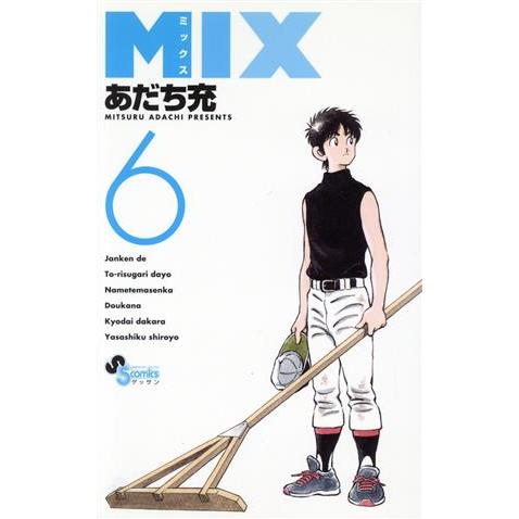 ＭＩＸ(６) ゲッサン少年サンデーＣ／あだち充(著者)