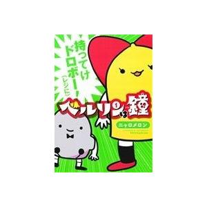 ベルリンは鐘(1) チャンピオンCタップ！/ニャロメロン(著者)