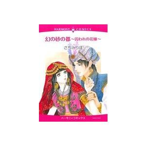 幻の砂の都 囚われの花嫁 エメラルドＣロマンス／さちみりほ(著者)