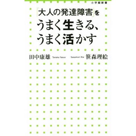 「大人の発達障害」をうまく生きる、うまく活かす 小学館新書/田中康雄(著者),笹森理絵(著者)