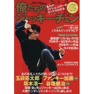 俺たちのジャッキー・チェン HINODE MOOK76/芸術・芸能・エンタメ・アート　