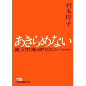 あきらめない 働く女性に贈る愛と勇気のメッセージ 日経ビジネス人文庫/村木厚子(著者)