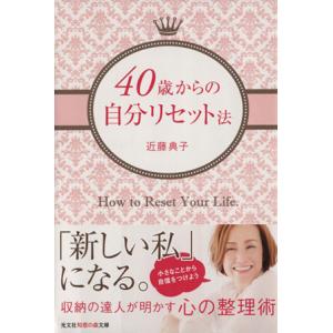 40歳からの自分リセット法 知恵の森文庫/近藤典子(著者)