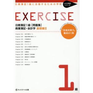 日商簿記１級［問題集］　商業簿記・会計学　基礎編(２) とおる簿記シリーズ／桑原知之(著者)