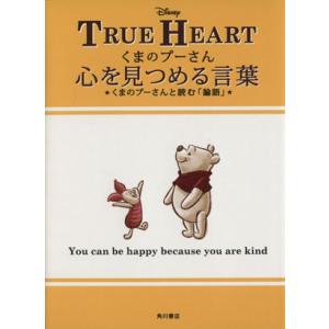 TRUE HEART くまのプーさん心を見つめる言葉 くまのプーさんと読む「論語」/ウォルト・ディズ...