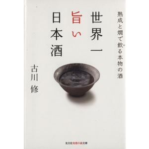 世界一旨い日本酒 熟成と燗で飲る本物の酒 知恵の森文庫／古川修(著者)