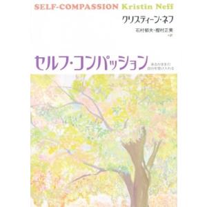セルフ・コンパッション あるがままの自分を受け入れる/クリスティーン・ネフ(著者),石村郁夫(訳者)...