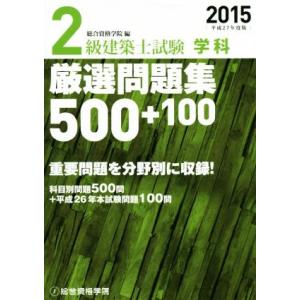 ２級建築士試験　学科　厳選問題集５００＋１００(平成２７年度版)／総合資格学院(編者)