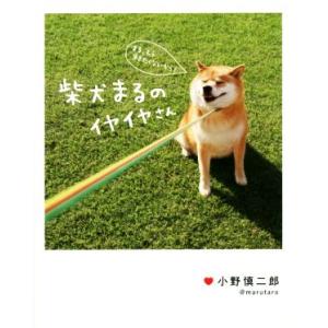 柴犬まるのイヤイヤさん/小野慎二郎(著者)