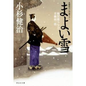 まよい雪  風烈廻り与力・青柳剣一郎 祥伝社文庫/小杉健治(著者)