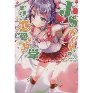 JSかぐやの華麗なる恋愛哲学 桜ノ杜ぶんこ/紙屋あまと(著者),keepout