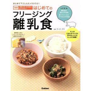 まとめて下ごしらえでラクラク！はじめてのフリージング離乳食 月齢別１週間の使い切り献立でわかりやすい...