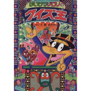 かいけつゾロリのクイズ王 ポプラ社の新・小さな童話 かいけつゾロリシリーズ56/原ゆたか(著者)