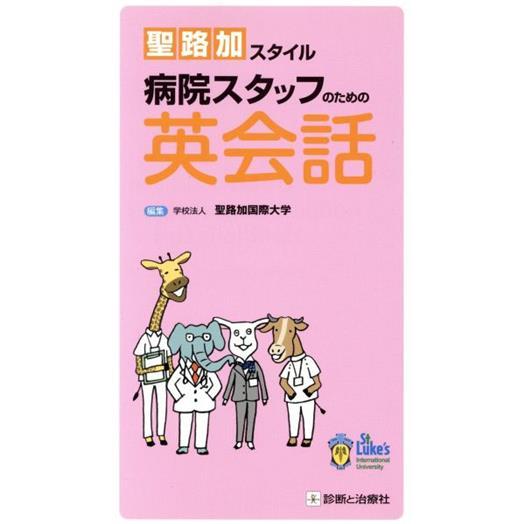 聖路加スタイル病院スタッフのための英会話/聖路加国際大学(編者)