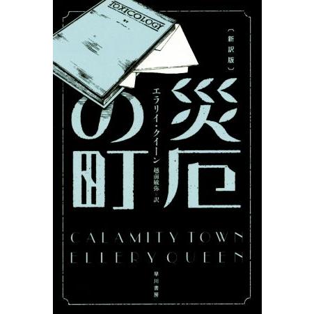 災厄の町 新訳版 ハヤカワ・ミステリ文庫/エラリー・クイーン(著者),越前敏弥(訳者)