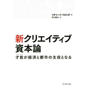 新　クリエイティブ資本論 才能が経済と都市の主役となる／リチャード・フロリダ(著者),井口典夫(訳者...