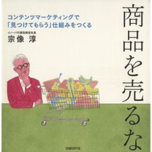 商品を売るな コンテンツマーケティングで「見つけてもらう」仕組みをつくる／宗像淳(著者)