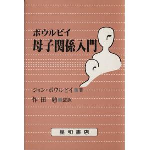 ボウルビイ 母子関係入門/ジョン・ボウルビイ(著者),崎尾英子(訳者),斉藤学(訳者　