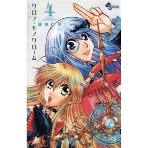 クロノモノクローム ４ サンデーｃ 磯見仁月 著者 最安値 価格比較 Yahoo ショッピング 口コミ 評判からも探せる