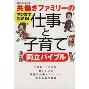 マンガでわかる！共働きファミリーの仕事と子育て両立バイブル 日経DUALの本/日経DUAL編集部(編...
