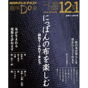 趣味Ｄｏ楽　にっぽんの布を楽しむ(２０１４年１２月・２０１５年１月)