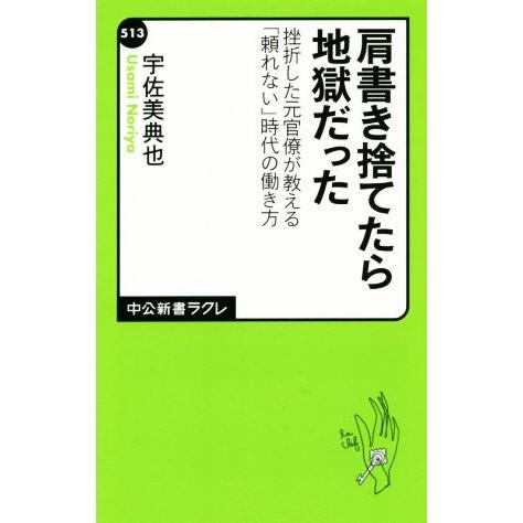 肩書き捨てたら地獄だった 挫折した元官僚が教える「頼れない」時代の働き方/うさみのりや