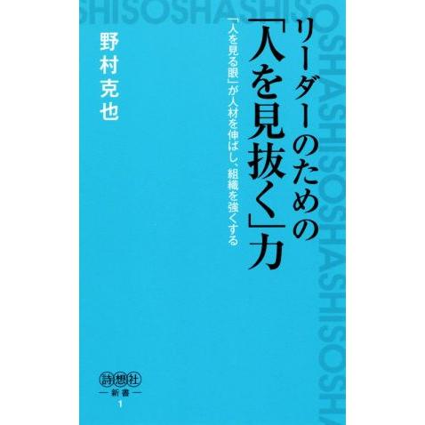 リーダーのための「人を見抜く」力 「人を見る眼」が人材を伸ばし、組織を強くする/野村克也(著者)