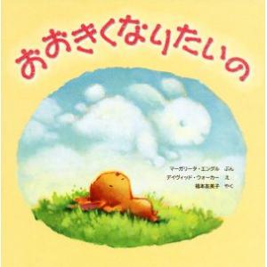 おおきくなりたいの/マーガリータ・エングル(著者),福本友美子(訳者),デイヴィッド・ウォーカー