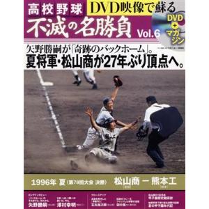 高校野球 DVD映像で蘇る 不滅の名勝負 (Vol．6) 1996年 夏