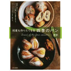 何度も作りたくなる四季のパン/幸栄(著者)