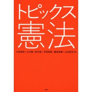 トピックス憲法／大林啓吾,白水隆,鈴木敦,山田哲史,藤原家康