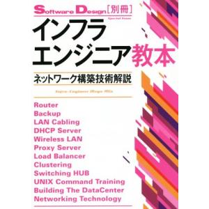 インフラエンジニア教本 ネットワーク構築技術解説 Ｓｏｆｔｗａｒｅ　Ｄｅｓｉｇｎ別冊／情報・通信・コ...