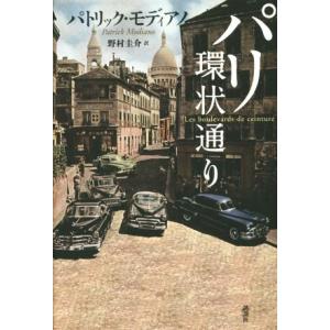パリ環状通り　新装版／パトリック・モディアノ(著者),野村圭介(訳者)