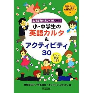 生活語彙が楽しく身につく！小・中学生の英語カルタ&amp;アクティビティ30 ヒント英文つき！ 授業をグーン...